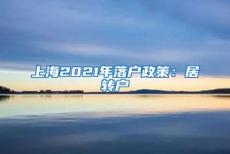 上海2021年落户政策：居转户