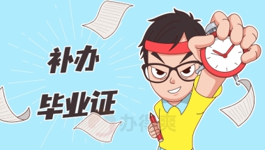 上海财经大学毕业生应该如何补办毕业证？