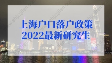 上海户口落户政策2022最新研究生：研究生落户上海的条件2022