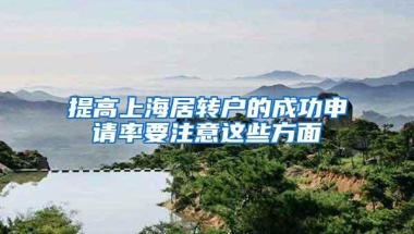 提高上海居转户的成功申请率要注意这些方面