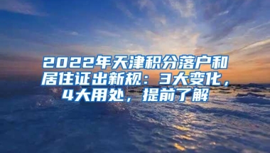 2022年天津积分落户和居住证出新规：3大变化，4大用处，提前了解