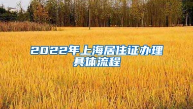 2022年上海居住证办理具体流程