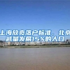 上海放宽落户标准，北京减量发展15%的人口