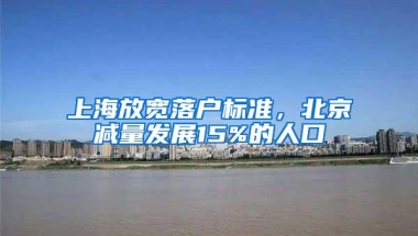 上海放宽落户标准，北京减量发展15%的人口