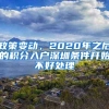 政策变动，2020年之后的积分入户深圳条件开始不好处理