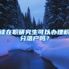 读在职研究生可以办理积分落户吗？