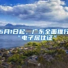 6月1日起，广东全面推行“电子居住证”