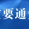 河南省政府发文！关乎高校毕业生就业