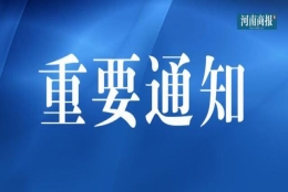 河南省政府发文！关乎高校毕业生就业