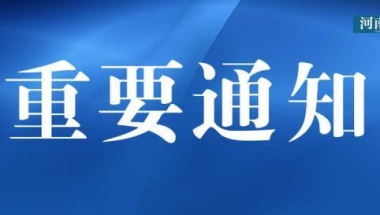 河南省政府发文！关乎高校毕业生就业