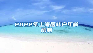 2022年上海居转户年龄限制