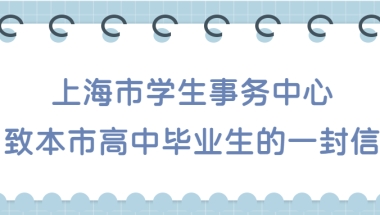 【关注 ｜ 上海市学生事务中心致本市高中毕业生的一封信】