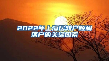 2022年上海居转户顺利落户的关键因素