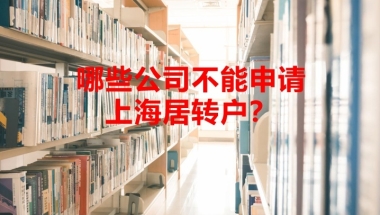 哪些公司不能申请上海居转户？