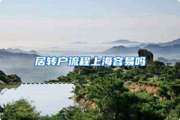 居转户流程上海容易吗