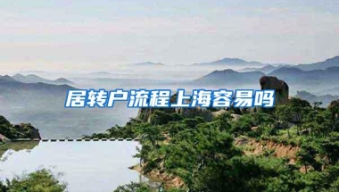 居转户流程上海容易吗