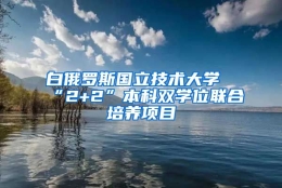 白俄罗斯国立技术大学“2+2”本科双学位联合培养项目