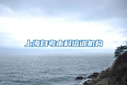 上海自考本科培训机构