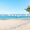 2022上海落户积分要求