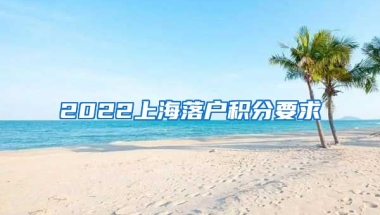 2022上海落户积分要求