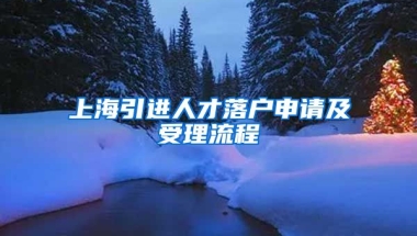 上海引进人才落户申请及受理流程