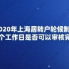 2020年上海居转户轮候制度,70个工作日是否可以审核完成？