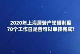 2020年上海居转户轮候制度,70个工作日是否可以审核完成？