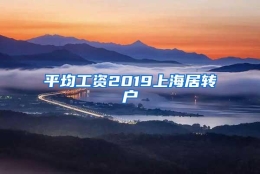 平均工资2019上海居转户