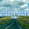 2019年应届高校毕业生网上报到工作7月1日正式开始！