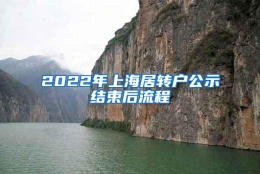 2022年上海居转户公示结束后流程