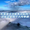 在深圳交社保有补贴吗？这些企业和个人可申请