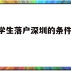 留学生落户深圳的条件2022(深圳留学生落户政策2020年截止)