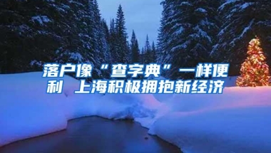 落户像“查字典”一样便利 上海积极拥抱新经济