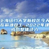 上海纽约大学新校区今天在前滩开工 2022年建成后整体迁入