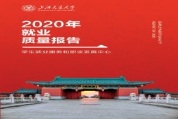 交大、东华等高校发布2020届毕业生就业质量报告！