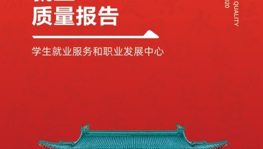 交大、东华等高校发布2020届毕业生就业质量报告！