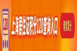 上海积分怎么才能达到120分，2022快速提升积分方式