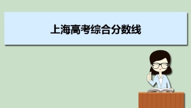 (十).2022年上海高考今年本科批分数线预测多少分,趋势上涨还是下降