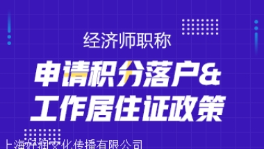 代理上海居转户费用明细 人脉渠道