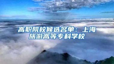 高职院校候选名单：上海旅游高等专科学校