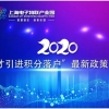 【企业服务云】云志愿之“2020年人才引进积分落户最新政策解析”活动正在报名！