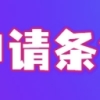 上海居转户需注意，居住证持证年限是否累计，附查询方法