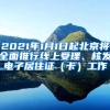 2021年1月1日起北京将全面推行线上受理、核发电子居住证（卡）工作