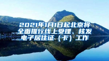 2021年1月1日起北京将全面推行线上受理、核发电子居住证（卡）工作