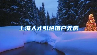 上海人才引进落户无房