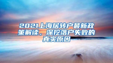 2021上海居转户最新政策解读，深挖落户失败的真实原因