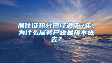 居住证积分已经满了7年，为什么居转户还是排不进去？