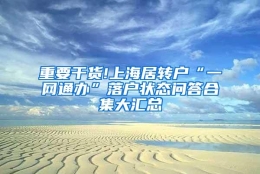 重要干货!上海居转户“一网通办”落户状态问答合集大汇总