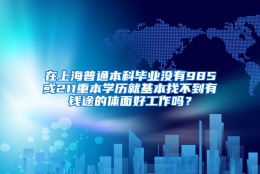 在上海普通本科毕业没有985或211重本学历就基本找不到有钱途的体面好工作吗？