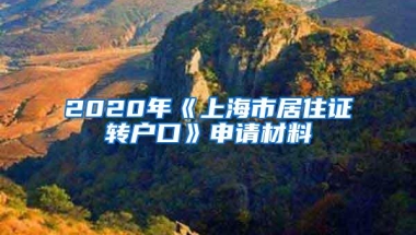 2020年《上海市居住证转户口》申请材料